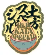 【絕密B】土方特別