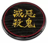 悪鬼滅殺 ワイヤレスチャージャー 第二弾 「鬼滅の刃×オンキョー」