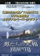 1/876 YAMATO DVD发售纪念原创纸手工艺品购入特典