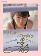 長澤まさみ 直筆サイン入りバレンタインメッセージカード