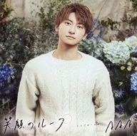 與真司郎(AAA) メンバー別アザージャケット 「CD 笑顔のループ」 AAA Party・AAA mobile・mu-moショップ購入特典
