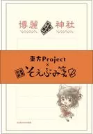 博麗霊夢 そえぶみ箋 「東方Project」