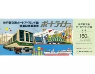 [Expired / Unused] Port Liner (horizontal / 8101) Kobe New Transit Port Island Line opening commemorative ticket (1981 / 160 yen for adults)