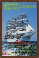 [过期/未使用]日本丸(纵)portliner开业2周年纪念乘车券(1983年5月8日/大人320日元)