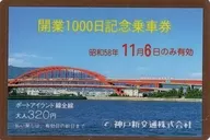 [期限切れ/未使用] 橋 ポートライナー開業1000日記念乗車券(昭和58年11月6日/大人320円)