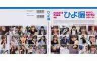 濱岸ひより 着せ替え”推しカバー” 「日向坂46写真集 日向撮 VOL.01」 購入者応募特典