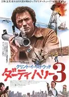 B5フライヤー 「ダーティハリー3」