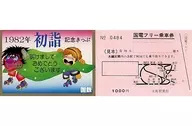 [到期/未使用]狮子舞1982初次参拜纪念票