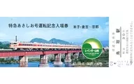 [Expired / Unused Limited Express Asashio Commemorative Entrance Ticket