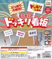 ガチャ台紙 「コロコロコレクション ミニチュアドッキリ看板」