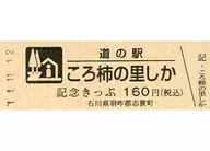 Expired / Unused Michinoeki Korogaki-no-sato Shika Kinen Kippu