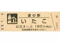 Expired / Unused Michinoeki Itoko Memorial Kippu