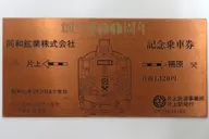 [破损品/到期/未使用]同和矿业创立100周年纪念车票