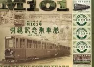[期限切れ/未使用] M100形M101号引退 記念乗車券
