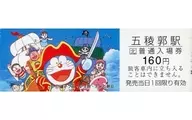 Expired / Unused Tickets for the 10th anniversary of the Seikan Tunnel (Goryokaku station) "Eiga Doraemon Nobita's Great Adventure of Nankai × JR Hokkaido"