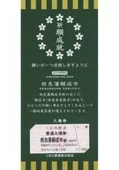 [期限切れ/未使用] 祈願成就(きがんじょうじゅ)相良藩願成寺入場券 くま川鉄道グッズ