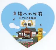 [期限切れ/未使用] おかどめ幸福駅 幸福への切符 くま川鉄道グッズ