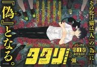 彌イラスト 販促POP 「タタリ」