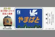 [Expired / Unused] Yama-Bato October 1978 Limited Express Head Mark Commemorative Entrance Ticket with picture for 80 yen (Ueno Station)