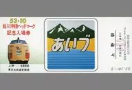 Expired / Unused Aizu October 1978 Limited Express Head Mark Commemorative Entrance Ticket with a picture for 40 yen (Ueno Station)