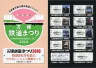 コラボレーション硬券セット 「万博鉄道まつり2018」
