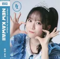 真中まな ラッフルオリジナルCDジャケット 「FRUITS ZIPPER 1stアルバム『NEW KAWAII』発売記念ラッフルくじ」 10連特典