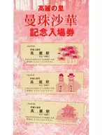 Koma-no-sato Manjushahua Seibu Railway Commemorative Entrance Ticket (420 yen worth)