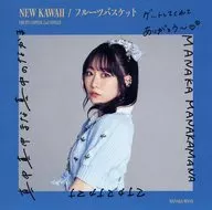 真中まな メンバーデコ入りシングルジャケット 「FRUITS ZIPPER 2ndシングル『NEW KAWAII/フルーツバスケット』発売記念記念 ラッフルくじ」 E賞