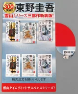 表紙イラスト 文庫設置台 「雪山タイムリミットサスペンスシリーズ」