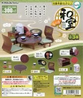 ガチャ台紙 「和室 茶の間」