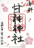 甘神神社(令和七年二月二十六日) 御朱印 「Blu-ray 甘神さんちの縁結び Vol.2 初回生産限定盤」 初回封入特典