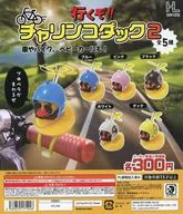 ガチャ台紙 「行くぞ!!チャリンコダック2」