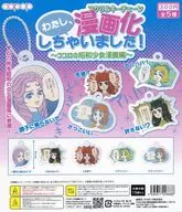 ガチャ台紙 「わたし、漫画化しちゃいました!-ココロの昭和少女漫画編- アクリルキーチェーン」