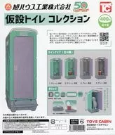 ガチャ台紙 「旭ハウス工業 仮設トイレコレクション」