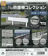 ガチャ台紙 「日鉄神鋼建材株式会社 1/12 防護柵コレクション」