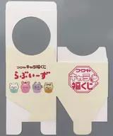 くじ券BOX 「キャラ福くじ らぶいーず」