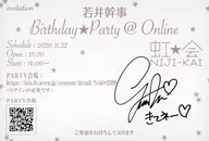 若井友希(i☆Ris) 若井幹事BIRTHDAY★PARTY＠ONLINE 直筆サイン入り招待状 「若井友希★BIRTHDAY記念入会キャンペーン2020」 オフィシャルファンクラブ 虹会入会特典