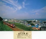 津久井浜駅～三浦海岸駅間を走行する2000形 金沢文庫駅普通入場券(ポストカード付き) 京浜急行電鉄グッズ