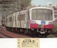 2000形「ファンタジックトレインみらい号」(1989～1991) 金沢文庫駅普通入場券(ポストカード付き) 京浜急行電鉄グッズ