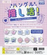 ガチャ台紙 「ハングル推し活! キーチェーンコレクション」