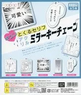 ガチャ台紙 「キュンとくるセリフ アクリルミラーキーチェーン」