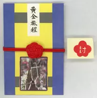 黄金旅程(実写) ポチ袋
