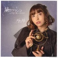 MoeMi メガジャケ 「CD 星のブランコ Type-A」 Amazon.co.jp購入特典