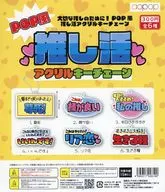 ガチャ台紙 「POP風 推し活アクリルキーチェーン」