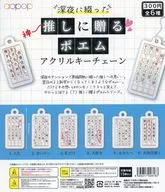 ガチャ台紙 「深夜に綴った神推しに贈るポエム アクリルキーチェーン」