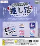 ガチャ台紙 「病むほど好き…推し活アクリルキーチェーン」