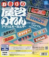 ガチャ台紙 「お祭りの屋台のれん アクリルキーホルダー」