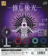 ガチャ台紙 「推し拡張シリーズ 推し後光II ダークサイド」