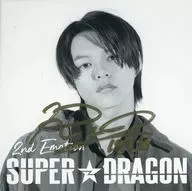 志村玲於(SUPER★DRAGON) 直筆サイン入りアザーCDジャケット 「CD 2nd Emotion」 メンバー個別サイン＆握手会プレゼント品