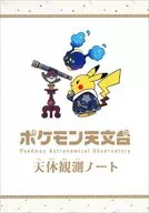 集合 天体観測ノート(ラリーキット) 「ポケットモンスター 特別企画展 ポケモン天文台」 来場特典